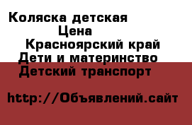 Коляска детская  Peg Pereg › Цена ­ 9 000 - Красноярский край Дети и материнство » Детский транспорт   